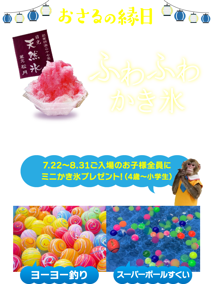 おさるの縁日　松月氷室天然氷のかき氷「ふわふわかき氷」日光で行列必至の松月氷室天然氷のかき氷がさる軍団でも食べることができる！7/22〜8/31にご入場のお子様全員にミニかき氷プレゼント