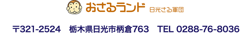 おさるランド｜日光さる軍団　〒321-2524 栃木県日光市柄倉763　TEL 0288-76-8036