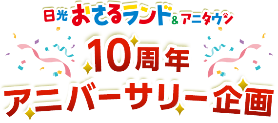 10周年アニバーサリー企画