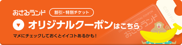 オリジナルクーポン