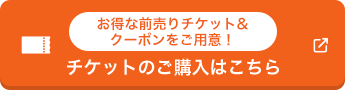 チケットのご購入はこちら