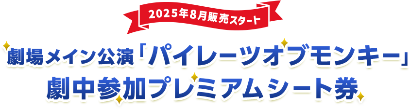 劇中参加プレミアムシート券