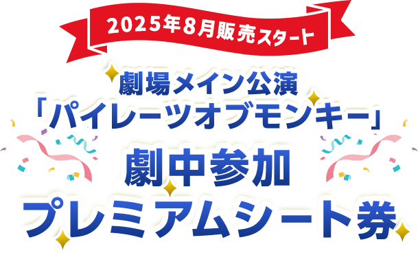 劇中参加プレミアムシート券