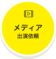 メディア出演依頼