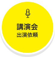 講演会出演依頼